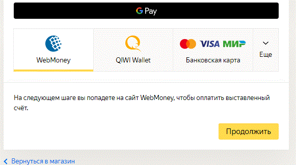 Оплата через WebMoney